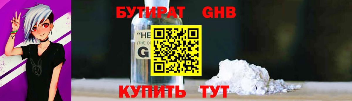 Бутират жидкий экстази Кимры